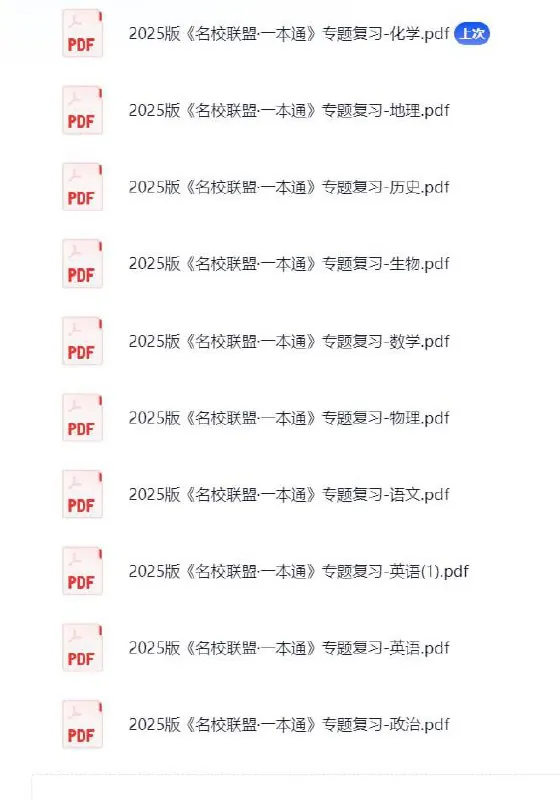 【备战2025新高考】2025版《名校联盟·一本通》专题复习全套九科完整版