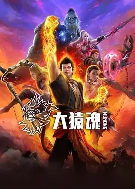 大猿魂动画版[2025]【更至02】[附西行纪相关全部]