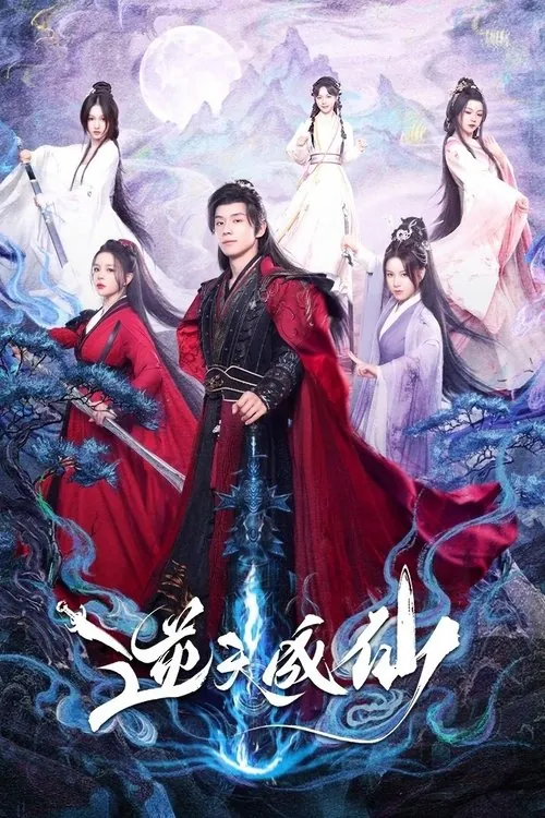 逆天成仙（2025）4K60FPSS01全