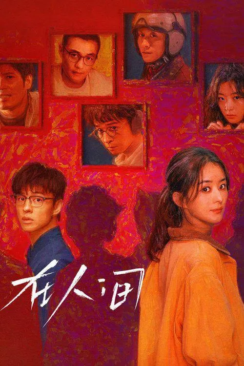 在人间（2025）4K杜比视界S01全