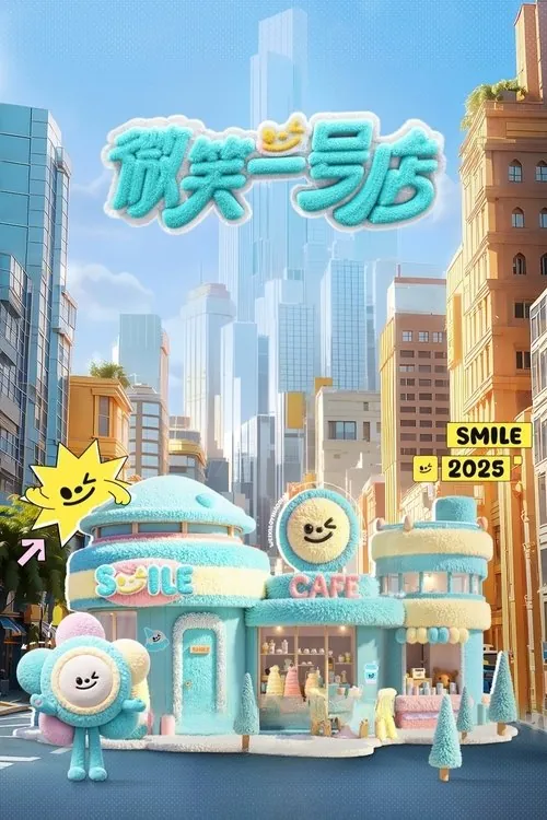 微笑一号店（2025）4K60FPS更新至第二期