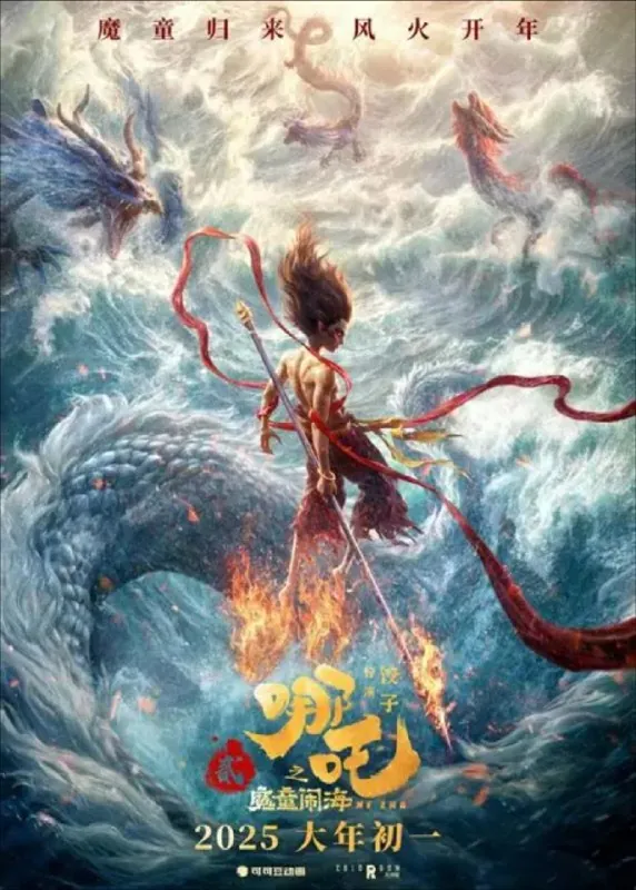 哪吒2/哪吒之魔童闹海（2025）1080P