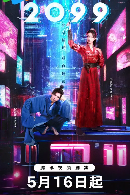 2099（2025）
