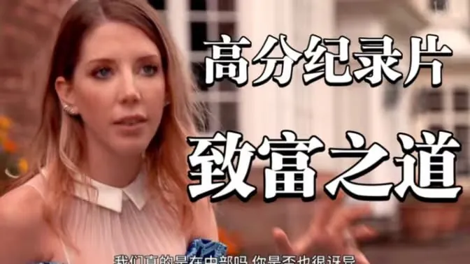 致富之道第一季How'dYouGetSoRichSeason1（2017）