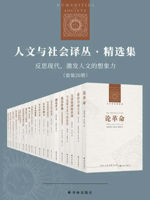 《人文与社会译丛·精选集：反思现代，激发人文的想象力（套装20册）》