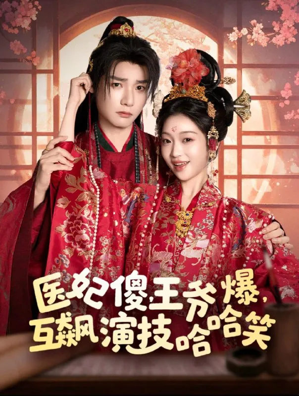医妃傻，王爷爆，互飙演技哈哈笑（81集）