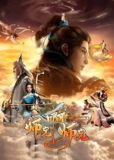 师兄啊师兄