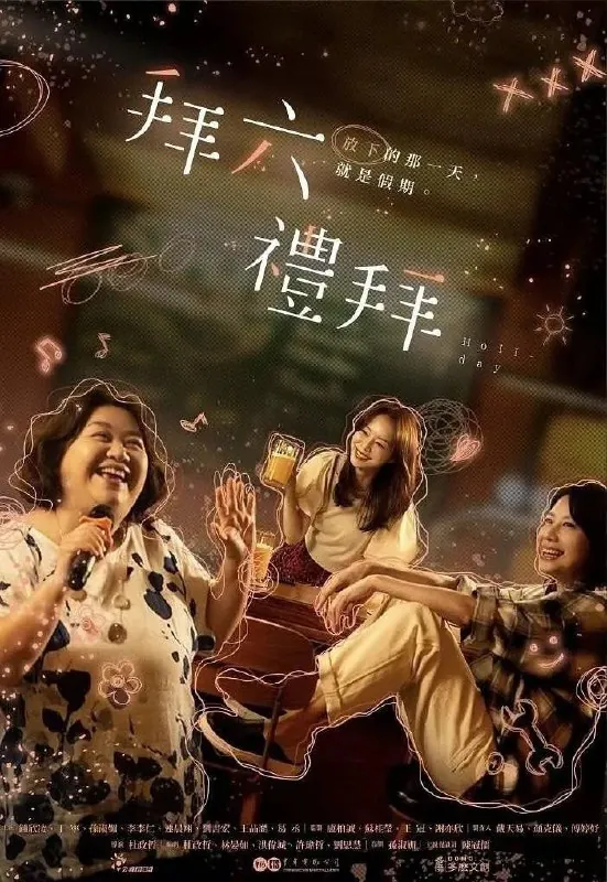 拜六礼拜（2025）【NF.1080p】【内嵌中字】【更05集】