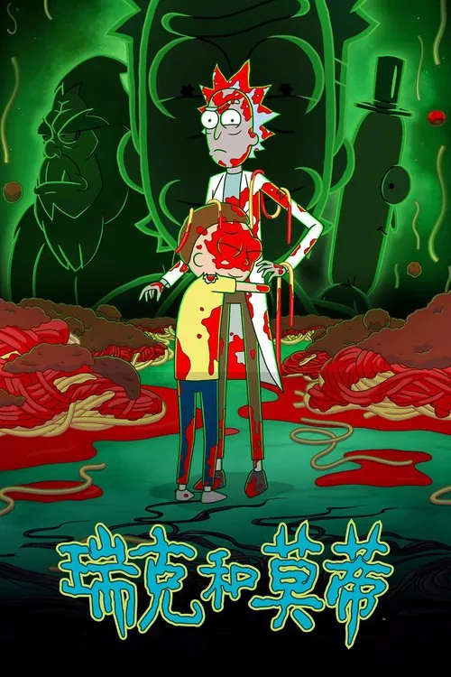 瑞克和莫蒂（2013）1080p更新至S08E06内封简繁HiveWeb