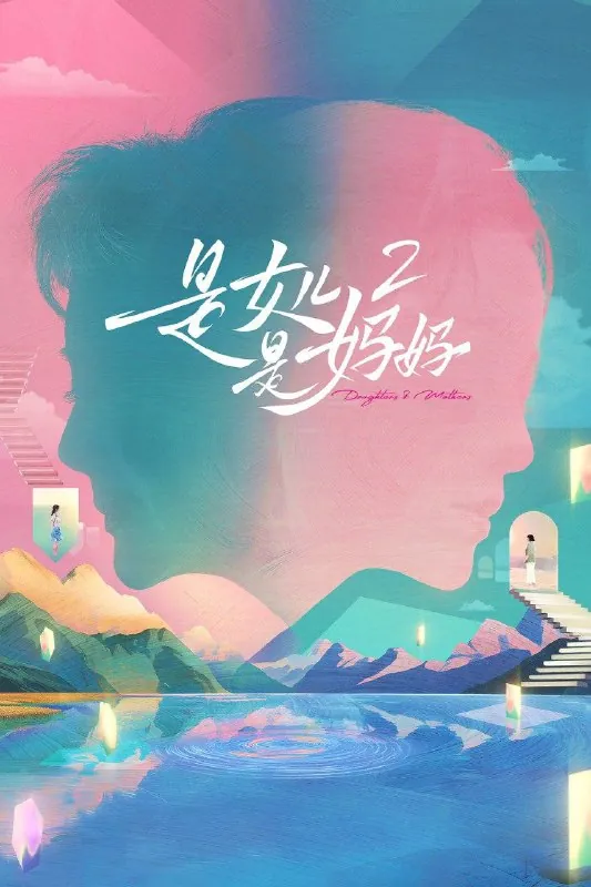 是女儿是妈妈（2024）第二季第6期