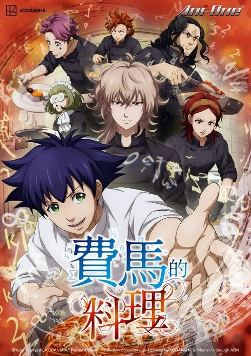 费马的料理（2025）1080pS01E01-E02HiveWeb