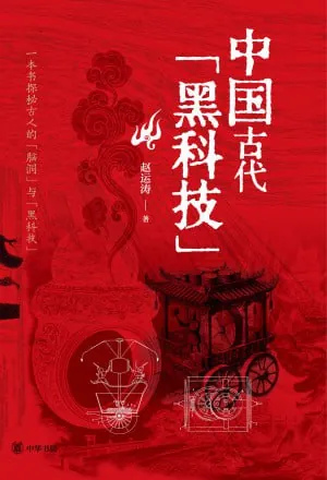 《中国古代的黑科技》（epub）