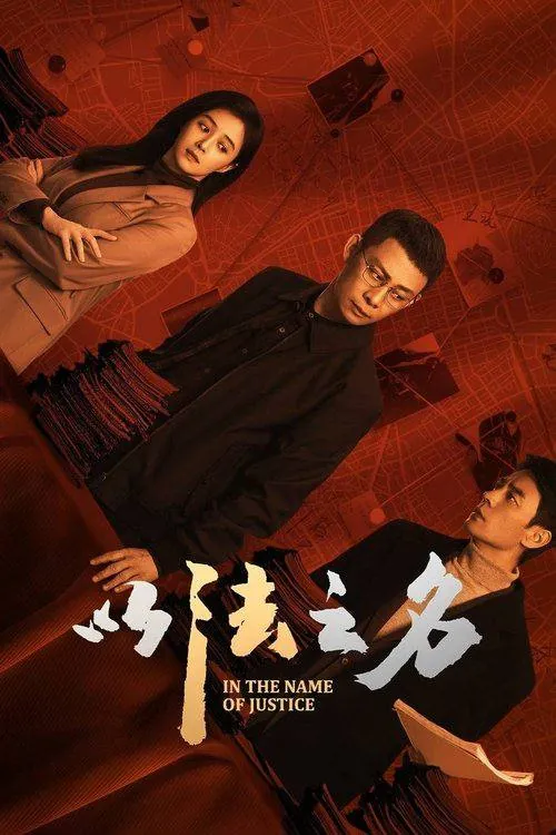 以法之名（2025）4KS01E01-E1460FPSDTS音效