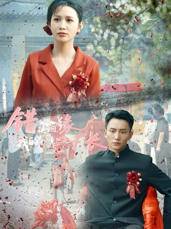 错换姻缘，我的老公竟然是厂长（57集）