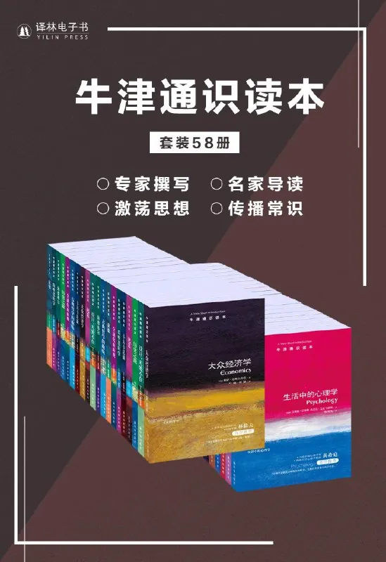 《牛津通识读本精选集（中文版套装58册）》