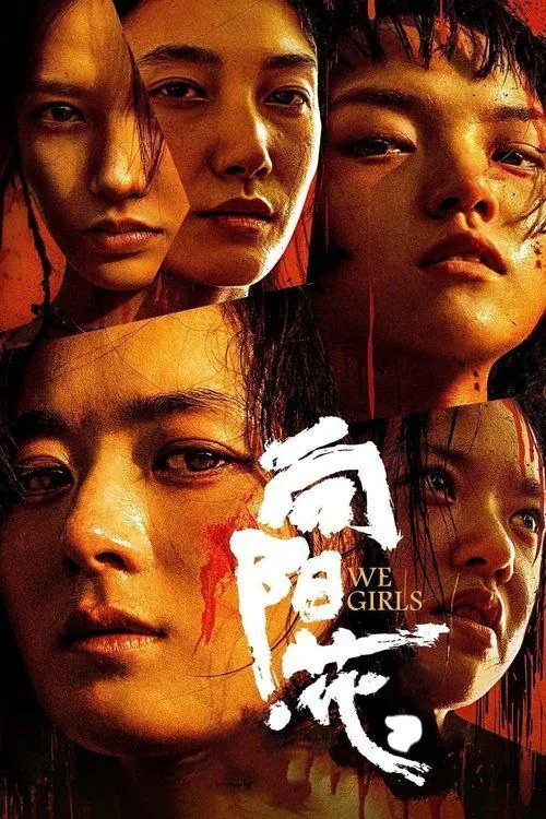 向阳·花（2025）4K高码60帧