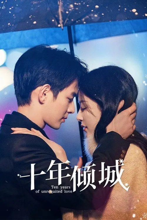 十年倾城（2025）4K臻彩S01E01-E15