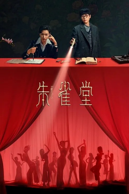 朱雀堂（2025）4KHDRVivid60FPS高码率杜比音效S01E01-E11
