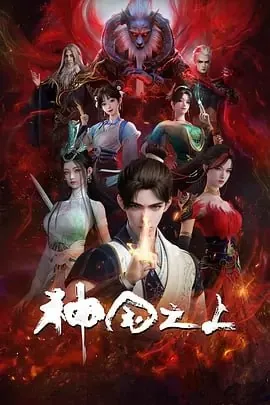 神国之上[国漫]【更至05集】