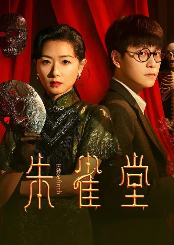 朱雀堂（2025）4KHDRVivid60FPS高码率杜比音效S01E01-E18