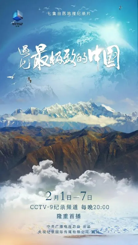 遇见最极致的中国（2022）