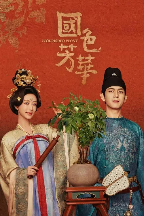 国色芳华（2025）4KHDR两季全