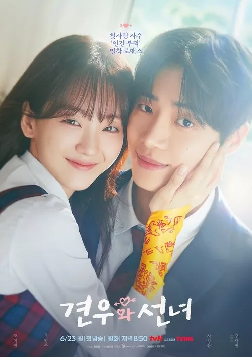 牵牛和仙女（2025）1080pS01E01-E04