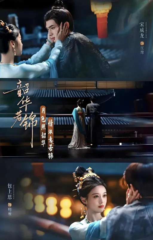 韶华若锦