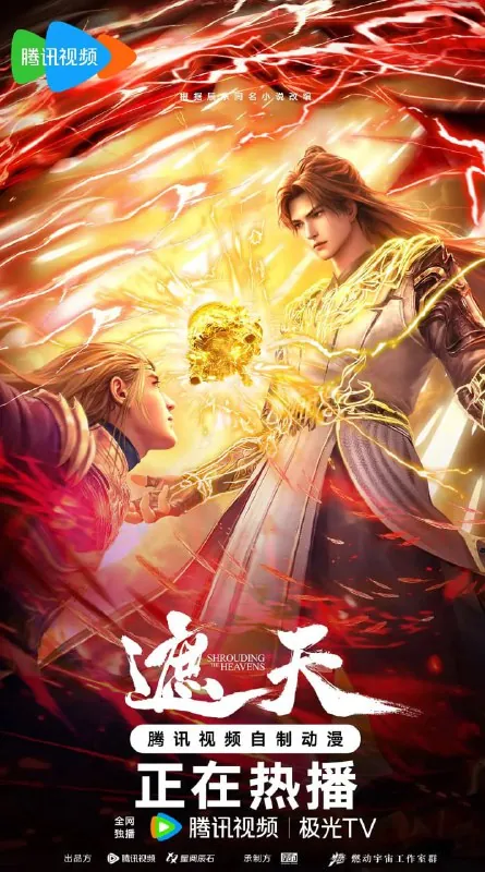 遮天（2025）4K臻彩更新120集