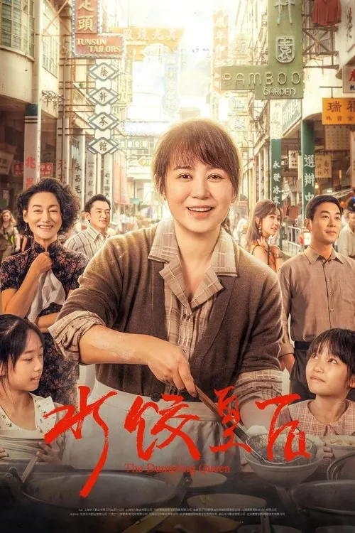 水饺皇后（2025）4KSDR60帧高码率DTS音轨内嵌简英