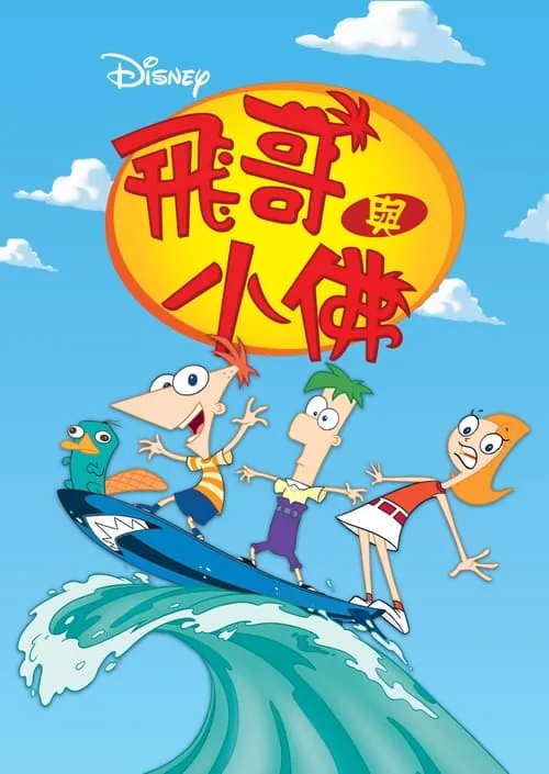 飞哥与小佛（2007）1080pS05全内封官中HiveWeb