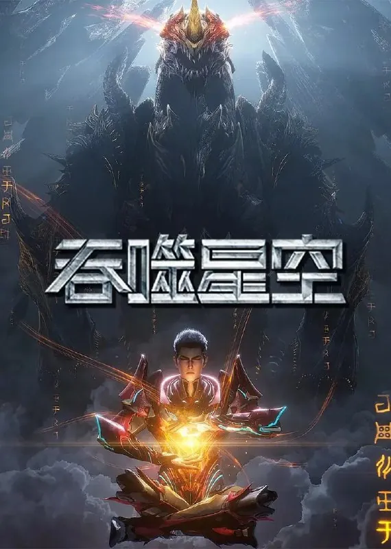 吞噬星空（2025）国漫4K臻彩更新178集