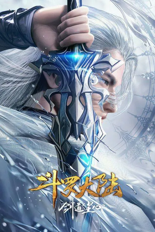 斗罗大陆剧场版：剑道尘心（2025）4K臻彩MAX