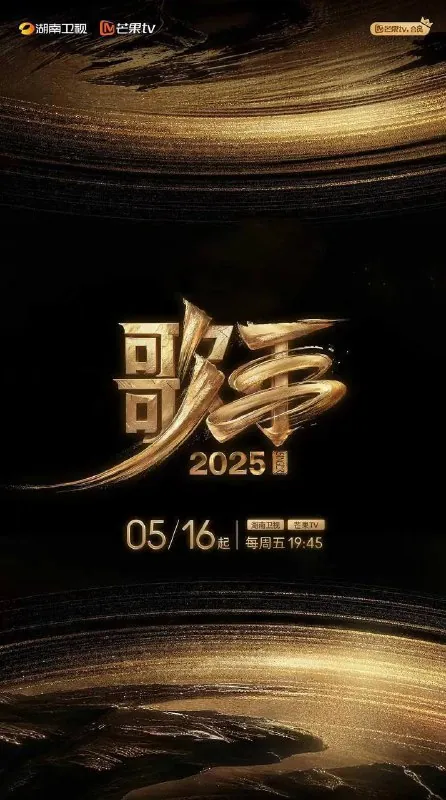 歌手2025（2025）4K更新纯享版7