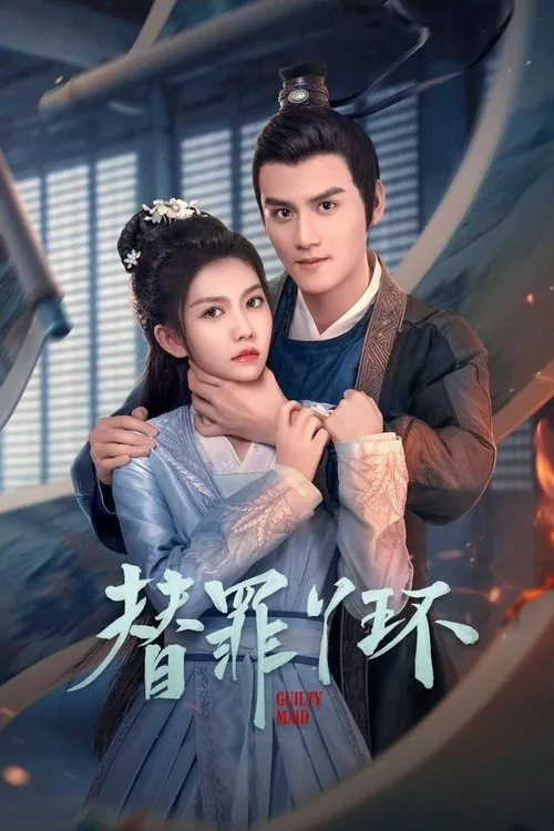 替罪丫环（2025）4KS01E01-E1510bit