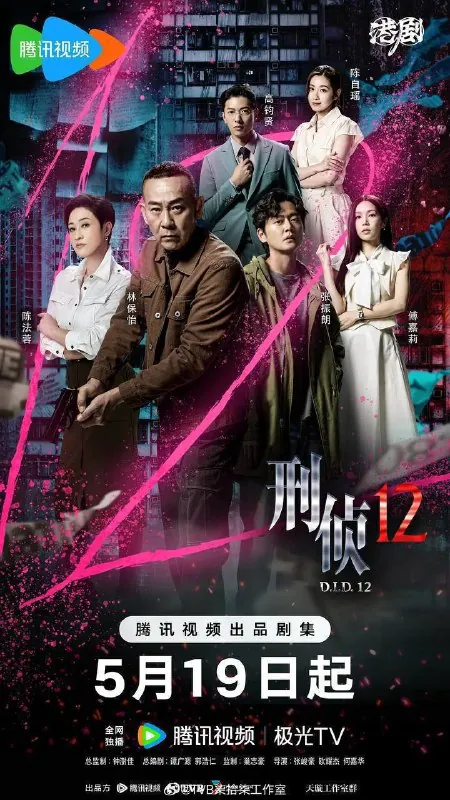 刑侦12（2025）4K臻彩HDRS01E01-E12