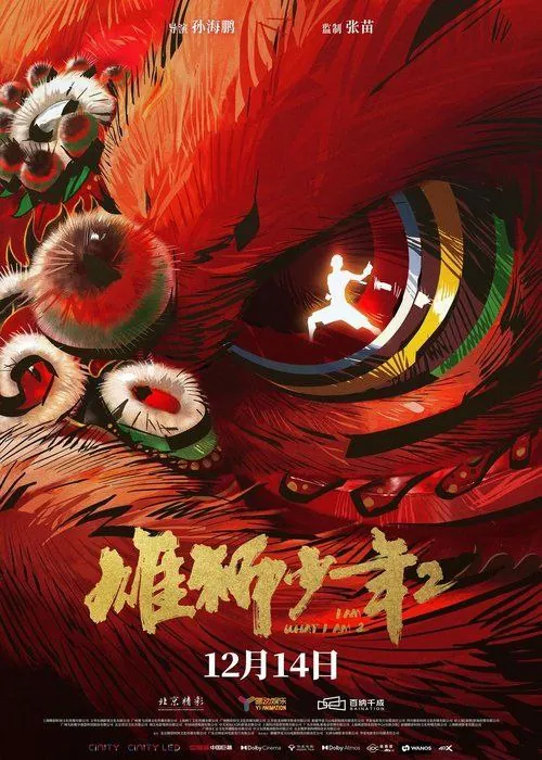 雄狮少年2（2024）4K高码60帧