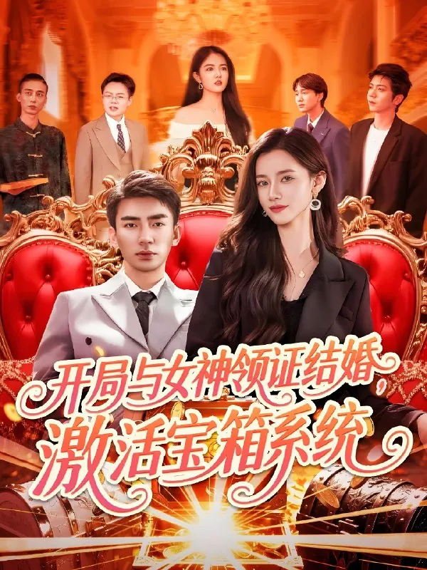 开局与女神领证结婚激活宝箱系统（111集）瑾萱&怡宁|短剧