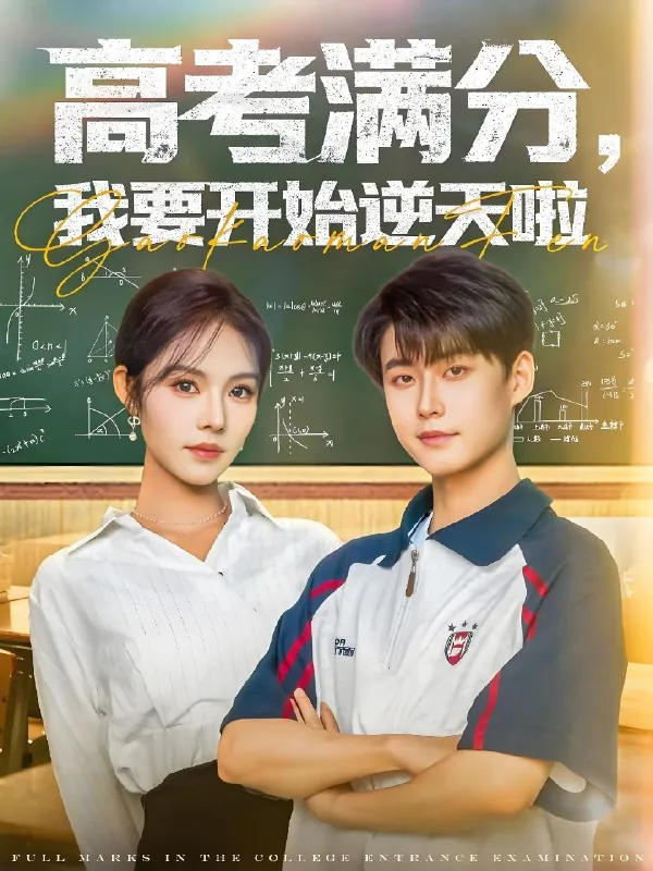 高考满分我要开始逆天啦（72集）李木扬&苏西|短剧