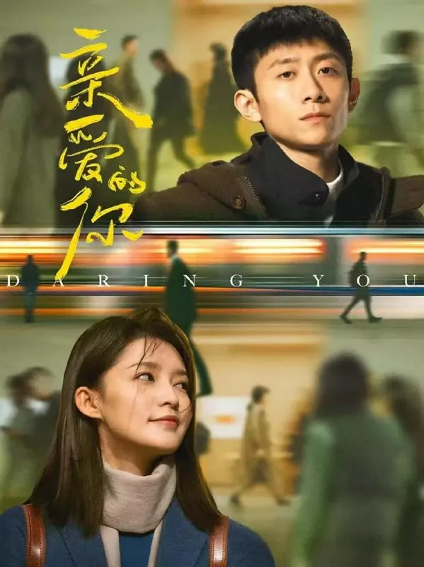 亲爱的你（2025）张一山李沁4K更新09集