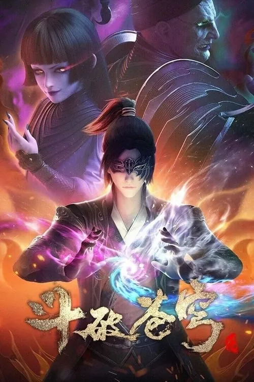 斗破苍穹（2017）4K臻彩S01E01-E153