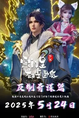 宗门里除了我都是卧底[国漫]4K【更至71集】