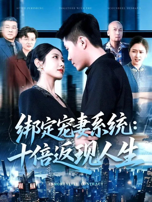 绑定宠妻系统：十倍返现人生（136集）