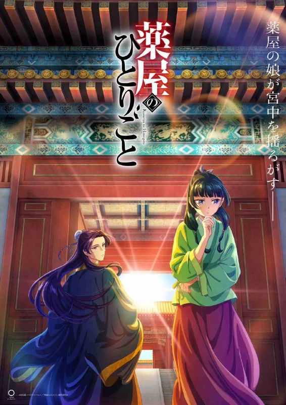 【日漫】药屋少女的呢喃更新至第二季47集全2季简日双语喵萌奶茶屋2023-20251080P