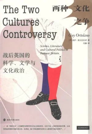 《两种文化之争:战后英国的科学、文学与文化政治》（pdf）