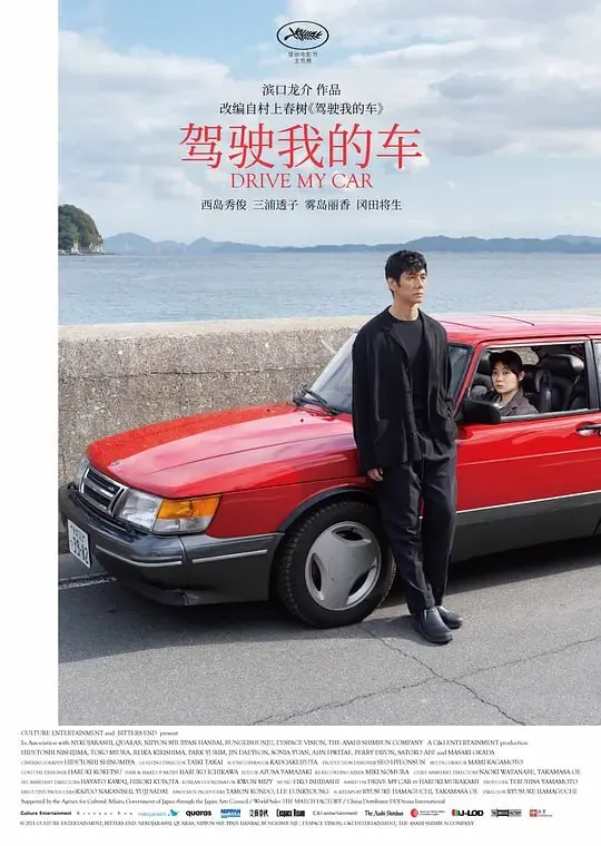 驾驶我的车ドライブ・マイ・カー（2021）