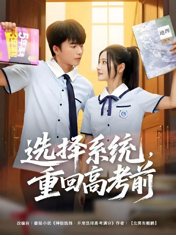 选择系统重回高考前（80集）委佳宇&白素素|短剧