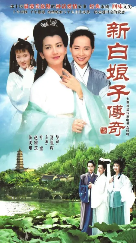 新白娘子传奇新白娘子傳奇（1992）