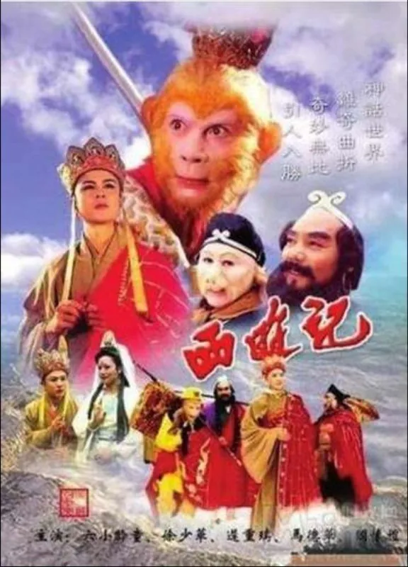 西游记（1986）4K+续集