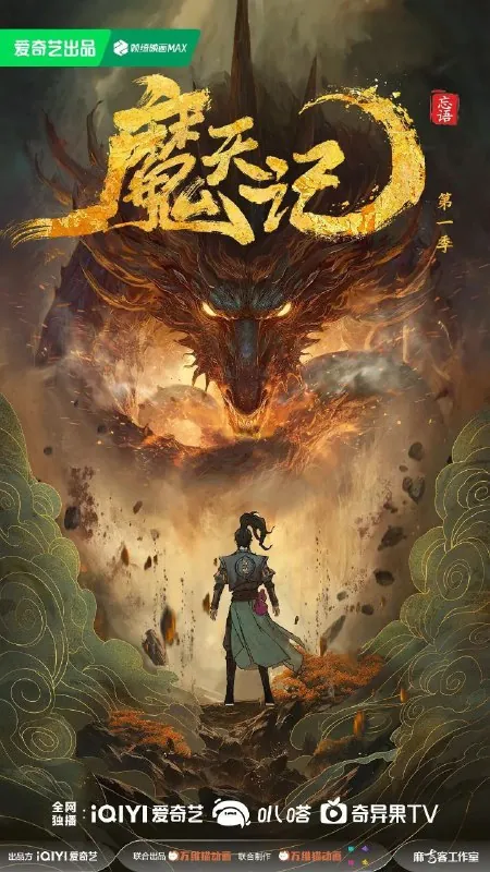 魔天记（2025）4KEDR高码率杜比音效更新06集